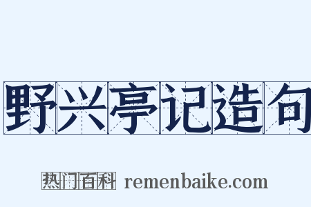 野兴亭记造句是什么意思的图片
